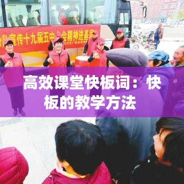 高效课堂快板词：快板的教学方法 