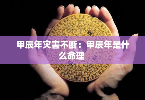 甲辰年灾害不断：甲辰年是什么命理 