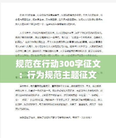 规范在行动300字征文：行为规范主题征文 