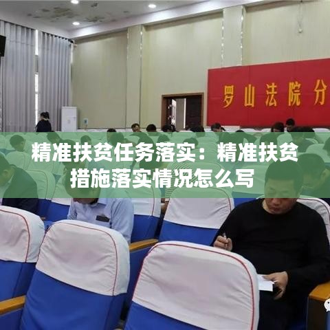 精准扶贫任务落实：精准扶贫措施落实情况怎么写 