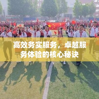 高效务实服务，卓越服务体验的核心秘诀