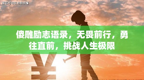 傻雕励志语录，无畏前行，勇往直前，挑战人生极限
