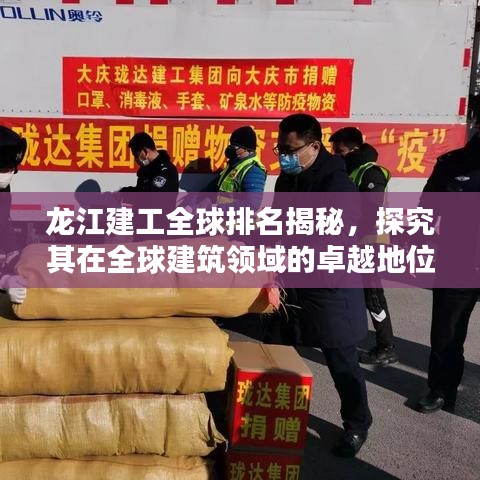龙江建工全球排名揭秘，探究其在全球建筑领域的卓越地位