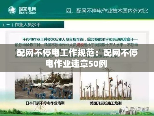 配网不停电工作规范：配网不停电作业违章50例 