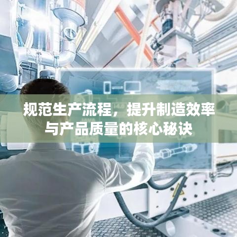 规范生产流程，提升制造效率与产品质量的核心秘诀