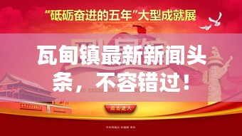 瓦甸镇最新新闻头条，不容错过！