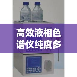 高效液相色谱仪纯度多少：高效液相色谱检测浓度范围 
