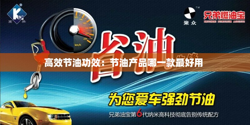 高效节油功效：节油产品哪一款最好用 
