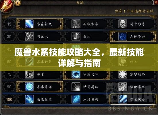 魔兽水系技能攻略大全，最新技能详解与指南