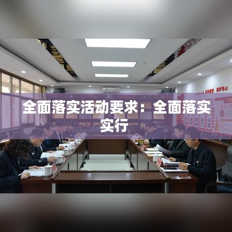 全面落实活动要求：全面落实实行 