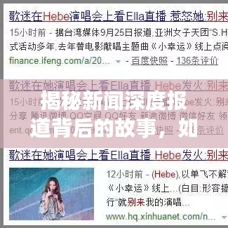 揭秘新闻深度报道背后的故事，如何撰写吸引眼球的高质量标题？