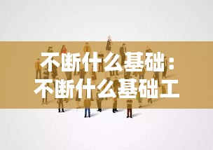 不断什么基础：不断什么基础工作 