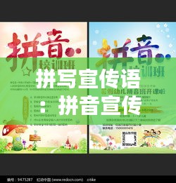 拼写宣传语：拼音宣传单图片 