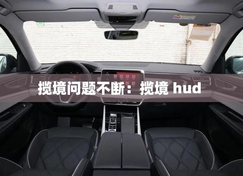 揽境问题不断：揽境 hud 