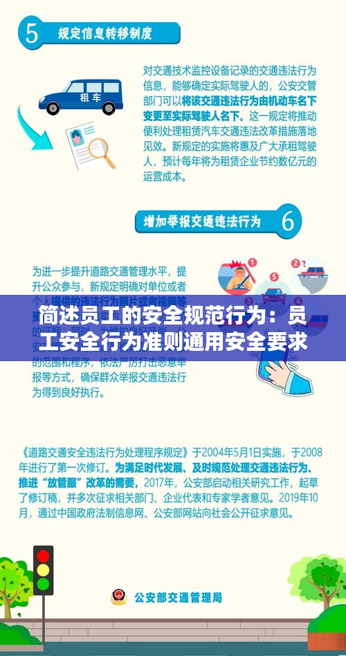 简述员工的安全规范行为：员工安全行为准则通用安全要求 
