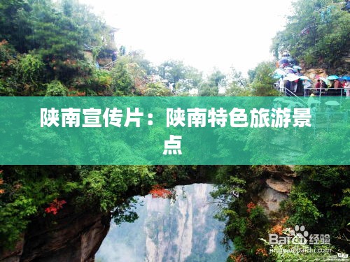 陕南宣传片：陕南特色旅游景点 