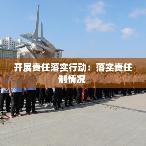 开展责任落实行动：落实责任制情况 