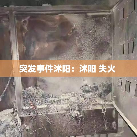 突发事件沭阳：沭阳 失火 