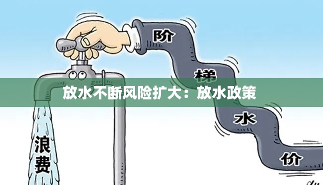 放水不断风险扩大：放水政策 