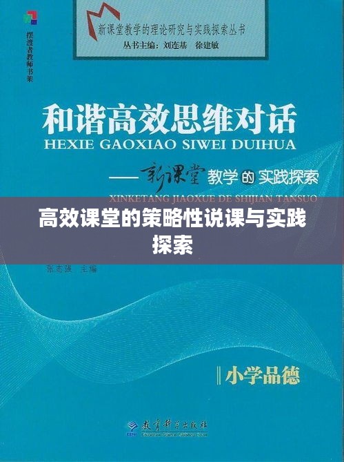 高效课堂的策略性说课与实践探索
