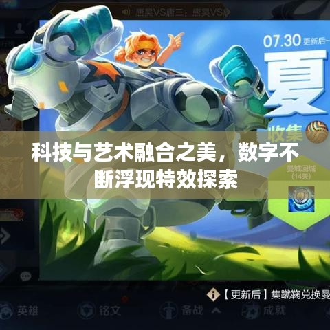 科技与艺术融合之美，数字不断浮现特效探索