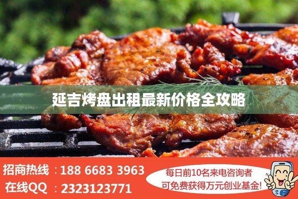 延吉烤盘出租最新价格全攻略