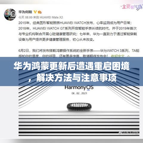 华为鸿蒙更新后遭遇重启困境，解决方法与注意事项