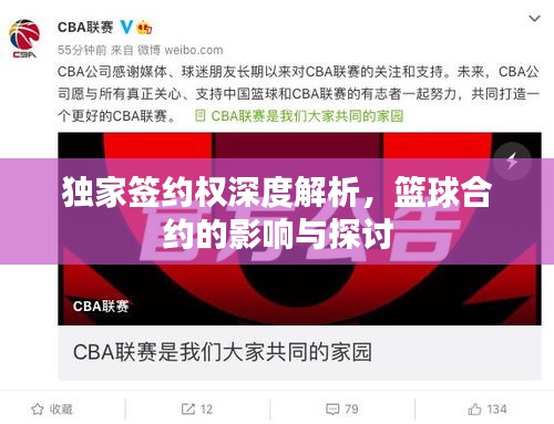 独家签约权深度解析，篮球合约的影响与探讨