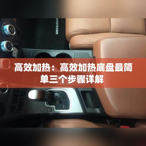 高效加热：高效加热底盘最简单三个步骤详解 