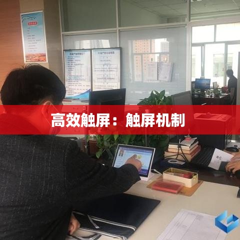 高效触屏：触屏机制 