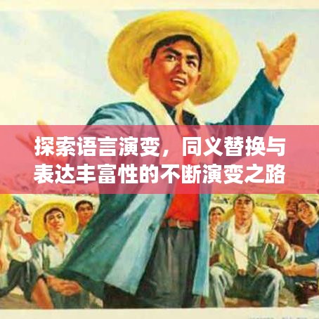 探索语言演变，同义替换与表达丰富性的不断演变之路