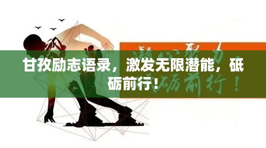 甘孜励志语录，激发无限潜能，砥砺前行！
