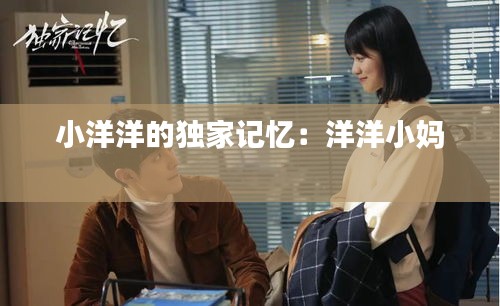 小洋洋的独家记忆：洋洋小妈 