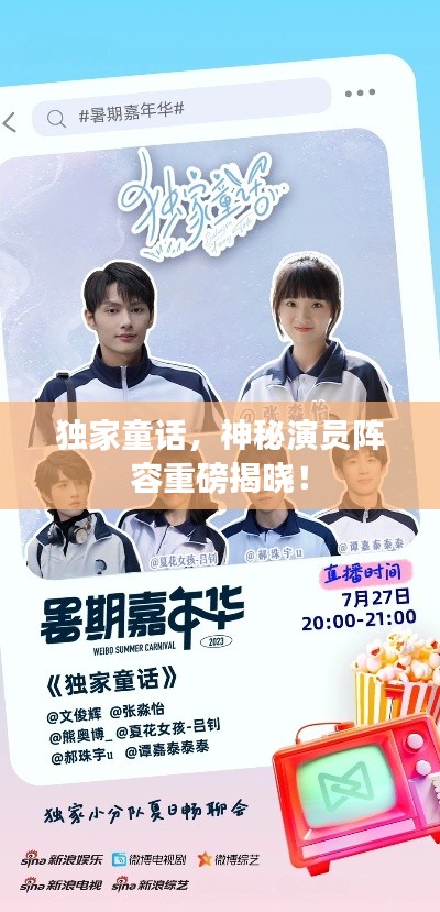 独家童话，神秘演员阵容重磅揭晓！