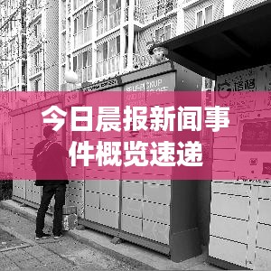 今日晨报新闻事件概览速递