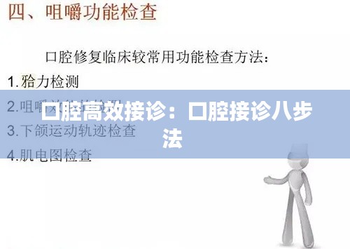口腔高效接诊：口腔接诊八步法 