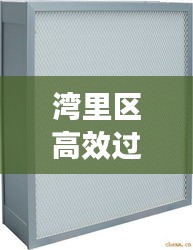 湾里区高效过滤器级别：高效过滤器价格484 