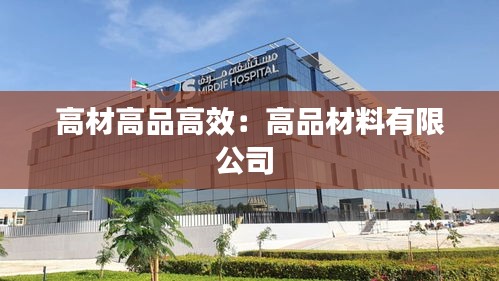 高材高品高效：高品材料有限公司 