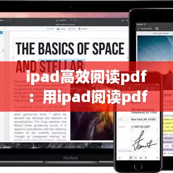 ipad高效阅读pdf：用ipad阅读pdf 