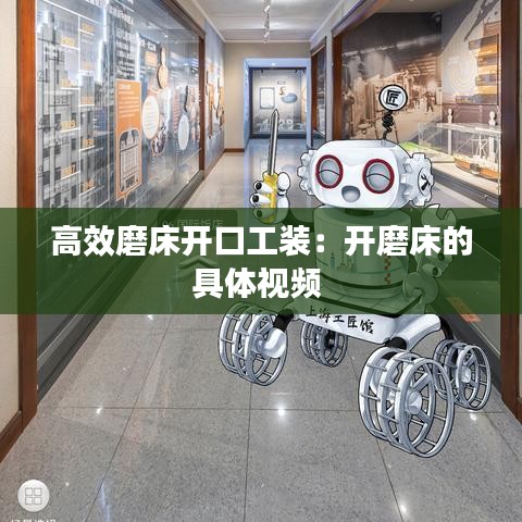 高效磨床开口工装：开磨床的具体视频 