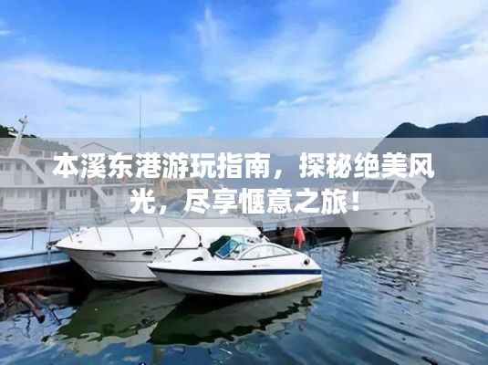 本溪东港游玩指南，探秘绝美风光，尽享惬意之旅！