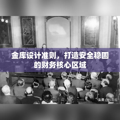金库设计准则，打造安全稳固的财务核心区域