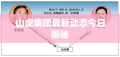 山虎集团最新动态今日揭秘