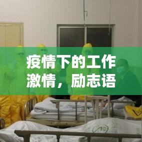 疫情下的工作激情，励志语录激励前行