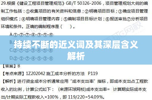持续不断的近义词及其深层含义解析