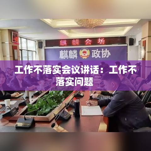 工作不落实会议讲话：工作不落实问题 