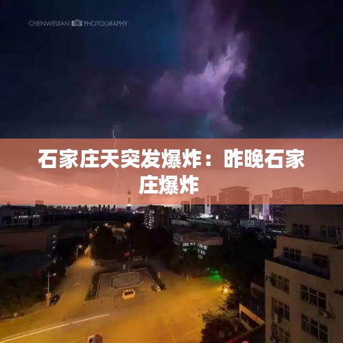 石家庄天突发爆炸：昨晚石家庄爆炸 