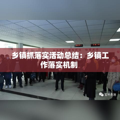 乡镇抓落实活动总结：乡镇工作落实机制 
