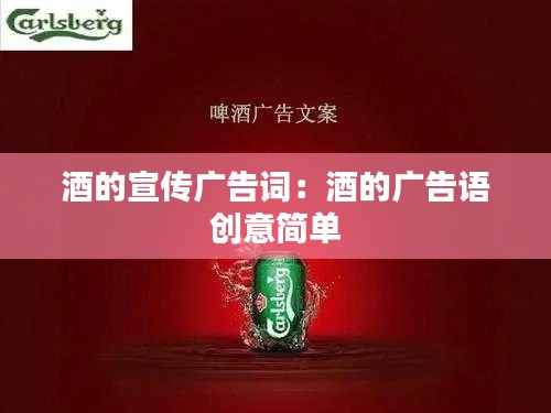 酒的宣传广告词：酒的广告语 创意简单 