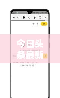今日头条最新新闻概览，今日热点一网打尽